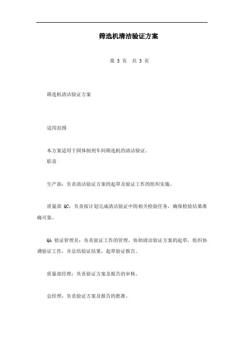 筛选机清洁验证方案