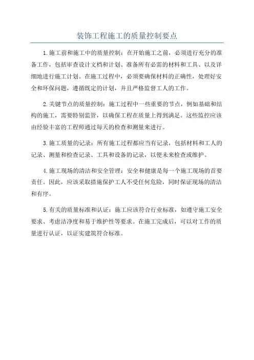 装饰工程施工的质量控制要点