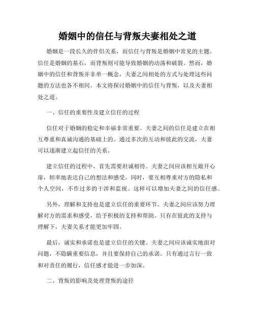 婚姻中的信任与背叛夫妻相处之道