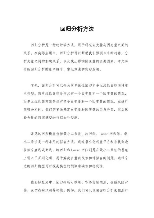 回归分析方法