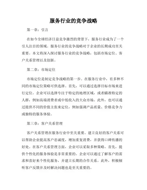 服务行业的竞争战略