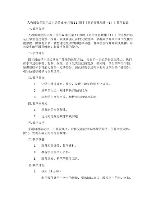 人教版数学四年级上册第6单元第11课时《商的变化规律(1)》教学设计