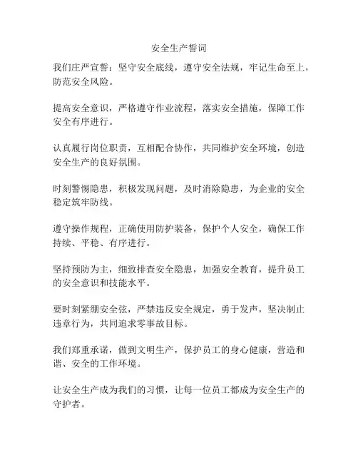 安全生产誓词