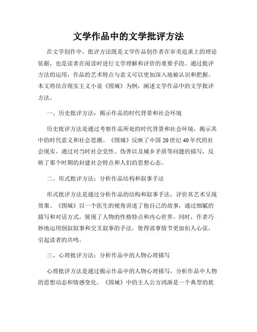 文学作品中的文学批评方法