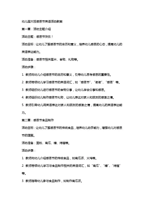幼儿园大班感恩节英语活动教案