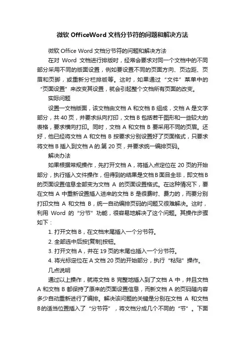微软OfficeWord文档分节符的问题和解决方法