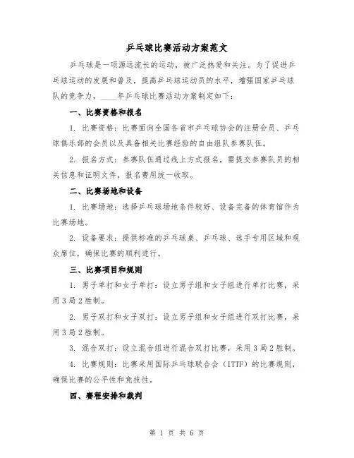 乒乓球比赛活动方案范文(三篇)
