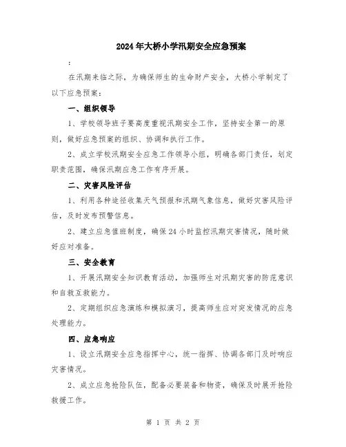 2024年大桥小学汛期安全应急预案