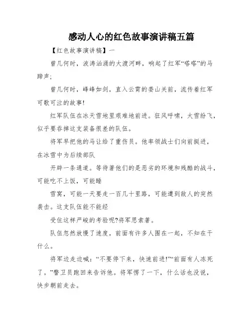 感动人心的红色故事演讲稿五篇