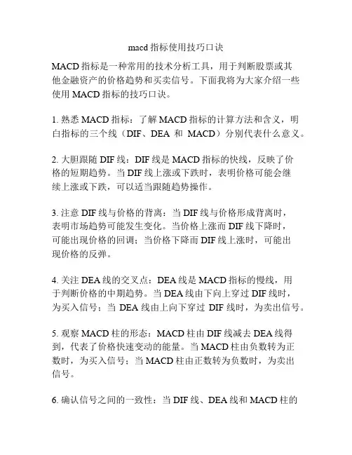 macd指标使用技巧口诀