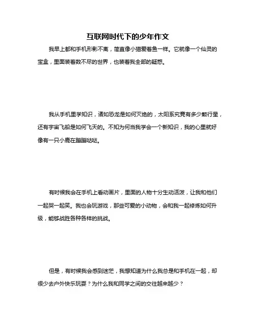 互联网时代下的少年作文