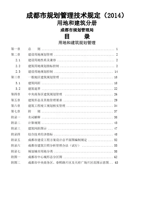成都市规划管理技术规定(2014)