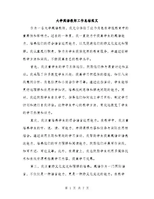 大学英语教师工作总结范文（三篇）