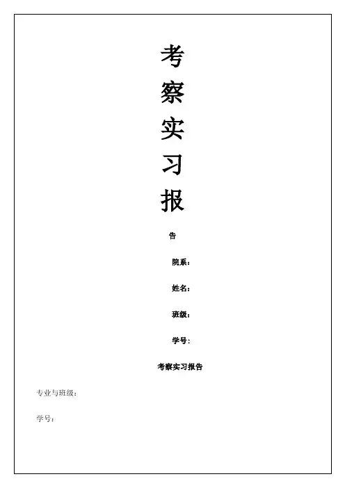 考察实习报告 
