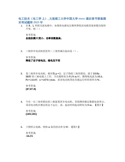 电工技术(电工学 上)_大连理工大学中国大学mooc课后章节答案期末考试题库2023年