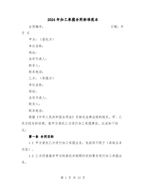 2024年加工承揽合同标准范本（5篇）