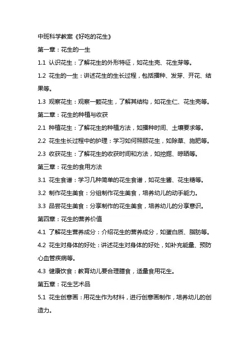 中班科学教案《好吃的花生》