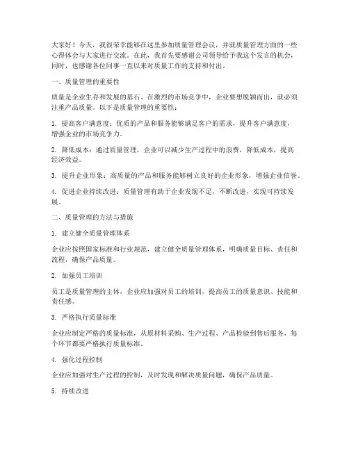 质量管理会议交流发言稿