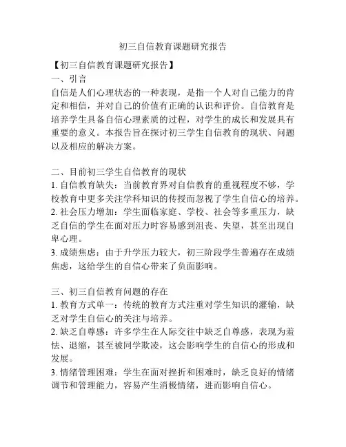 初三自信教育课题研究报告