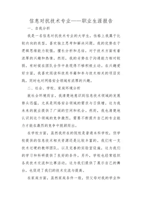 信息对抗技术专业——职业生涯报告