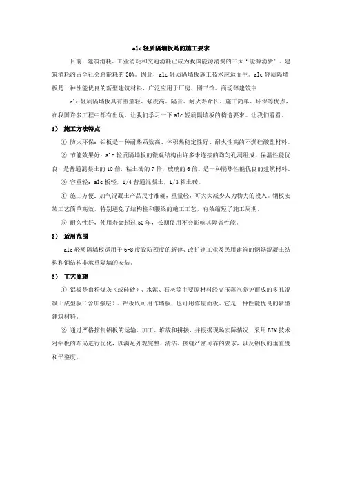 alc轻质隔墙板是的施工要求【建设施工经典推荐】