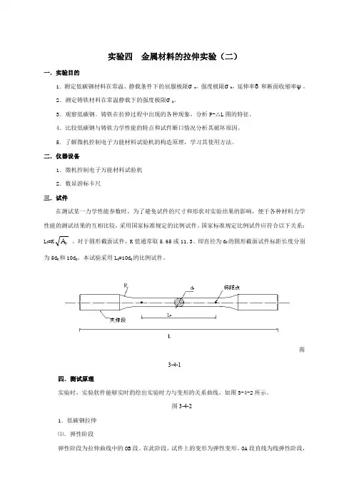 金属材料的拉伸与压缩实验