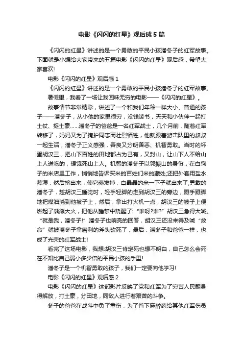 电影《闪闪的红星》观后感5篇