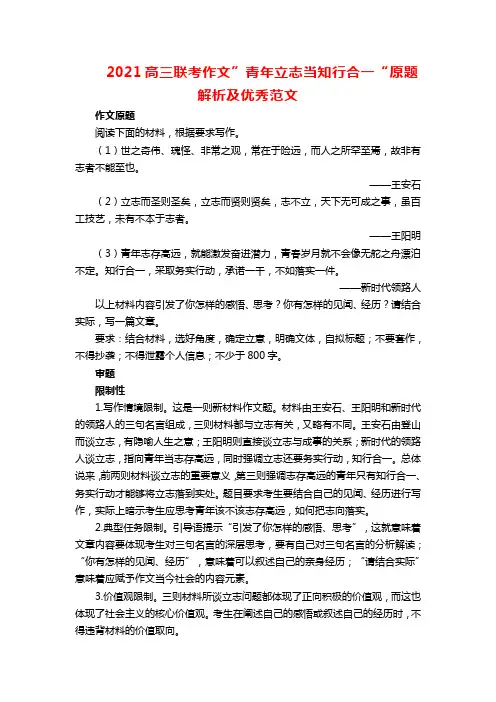 2021高三联考作文”青年立志当知行合一“原题解析及优秀范文