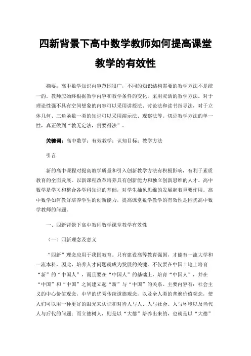 四新背景下高中数学教师如何提高课堂教学的有效性