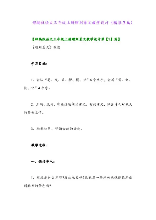 2023年部编版语文三年级上册赠刘景文教学设计(精推3篇)