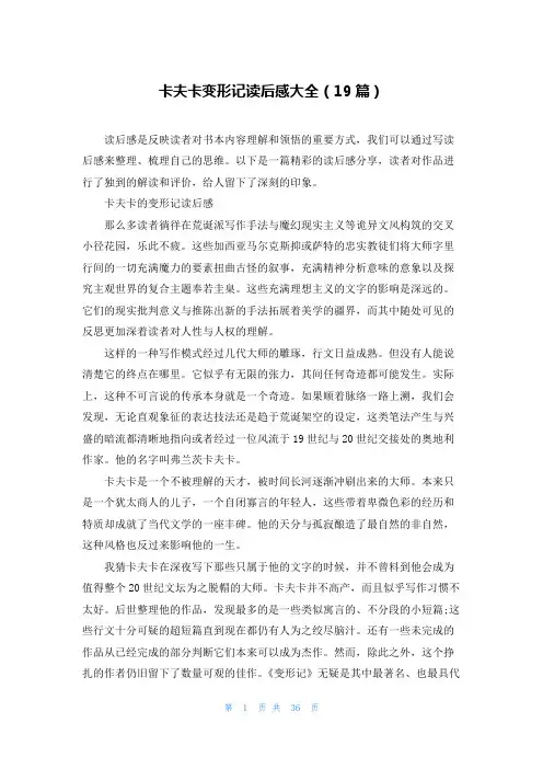 卡夫卡变形记读后感大全(19篇)