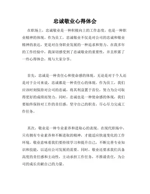 忠诚敬业心得体会
