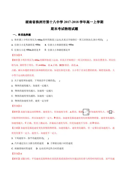 2017-2018学年湖南株洲市第十八中学高一上学期期末考试物理试题(解析版)
