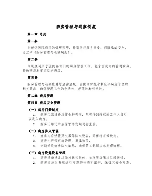 病房管理与巡视制度