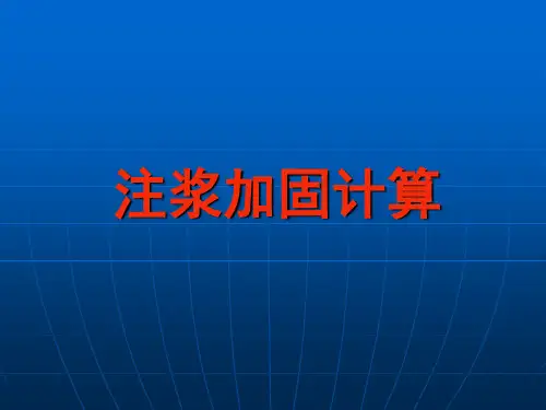 注浆加固计算.