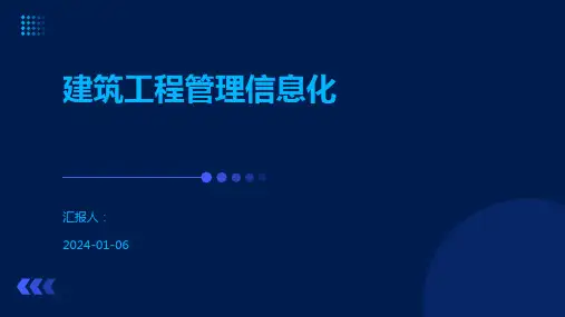 建筑工程管理信息化