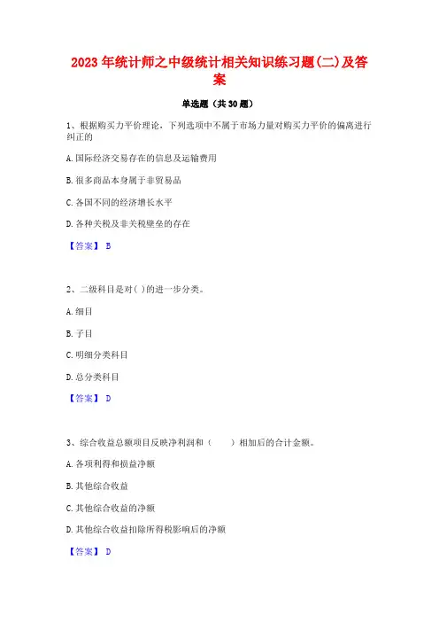 2023年统计师之中级统计相关知识练习题(二)及答案
