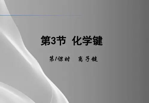 人教版高中化学必修二1.3《化学键(第1课时)离子键》讲课课件品质课件PPT
