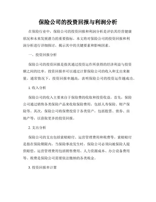 保险公司的投资回报与利润分析