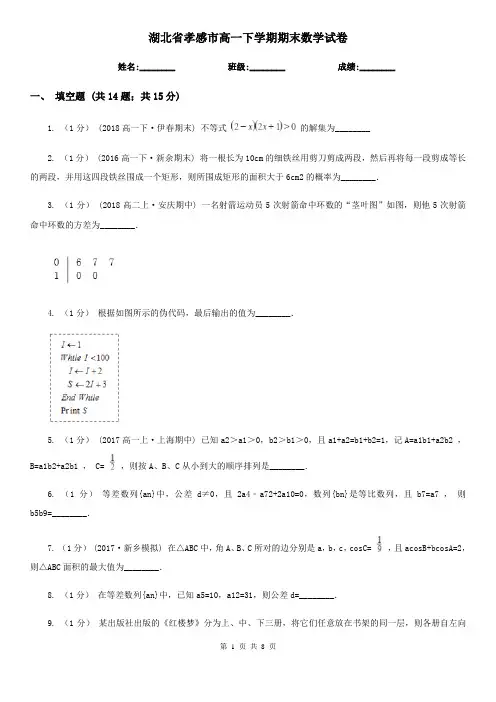 湖北省孝感市高一下学期期末数学试卷