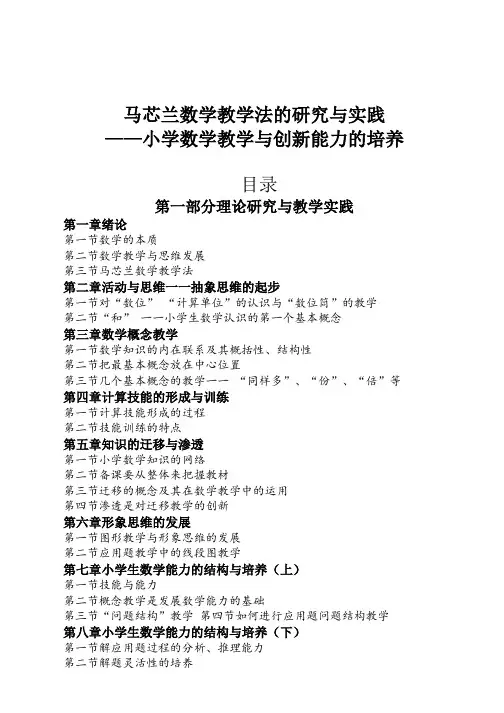马芯兰数学教学法的研究与实践
