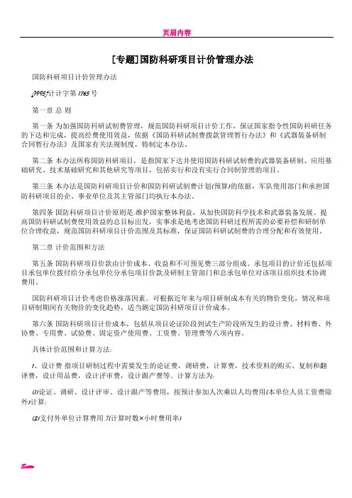 [专题]国防科研项目计价管理办法