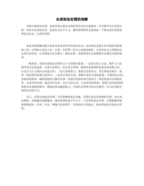 全面依法治国的理解