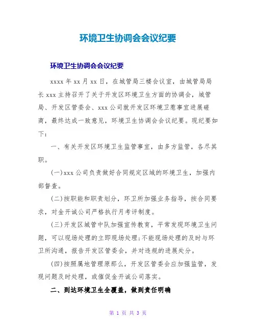 环境卫生协调会会议纪要