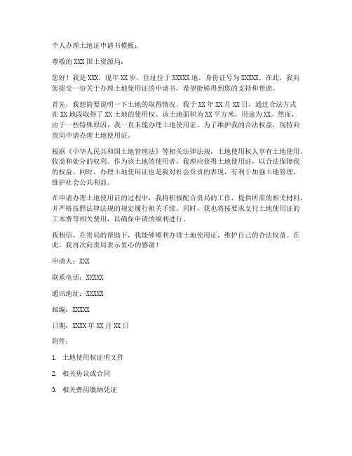 个人办理土地证申请书模板