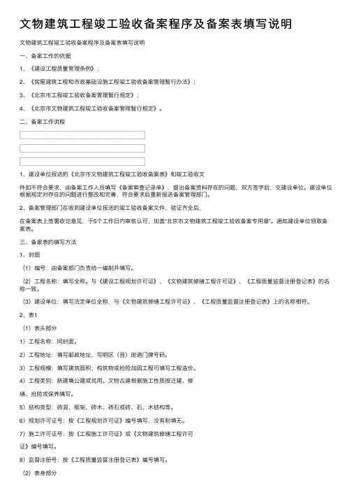 文物建筑工程竣工验收备案程序及备案表填写说明