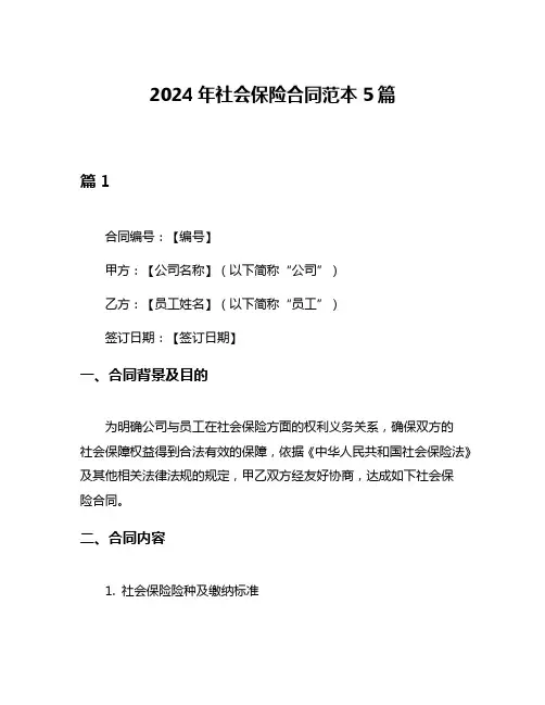 2024年社会保险合同范本5篇