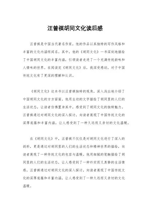 汪曾祺胡同文化读后感