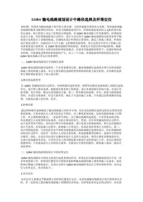 110kV输电线路规划设计中路径选择及杆塔定位