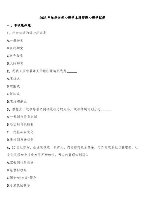 2023年秋季自考心理学本科管理心理学试题含解析